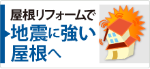 住宅が密集している東京だからこそ屋根リフォームで地震に強い屋根へ