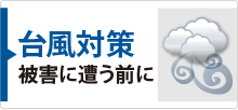 台風対策　被害に遭う前に