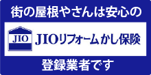 街の屋根やさんは安心の瑕疵保険登録業者です。