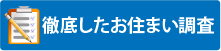 街の屋根やさん東京の徹底したお住まい調査