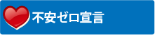 街の屋根やさん東京の不安ゼロ宣言