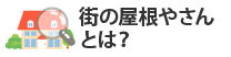 街の屋根やさんとは？