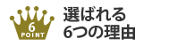 選ばれる6つの理由