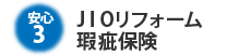 ＪＩＯリフォーム瑕疵保険