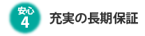 充実の長期保証