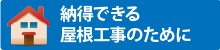 納得できる
屋根工事のために