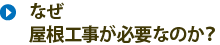 なぜ屋根工事が必要なのか？