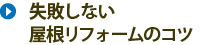 失敗しない屋根リフォームのコツ