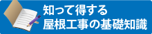 街の屋根やさんのご紹介