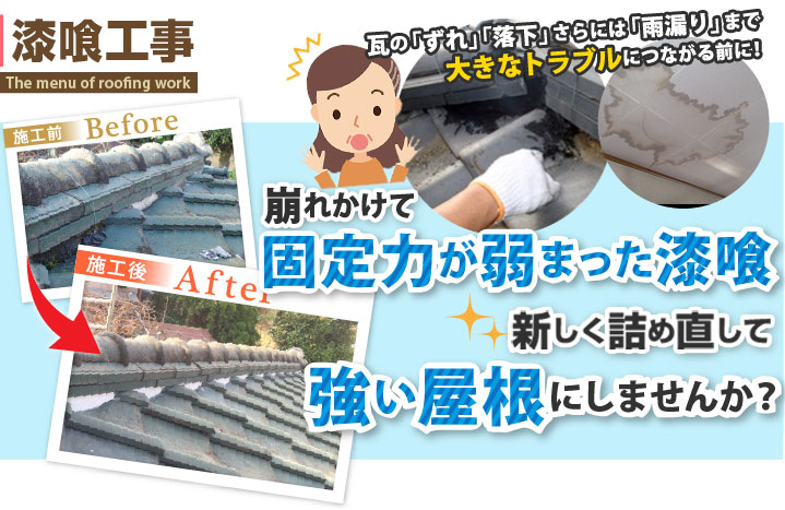 瓦屋根の方へ、漆喰詰め直し・漆喰取直しで長寿命な屋根を目指しましょう