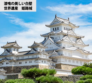 漆喰の美しい白壁、世界遺産の姫路城