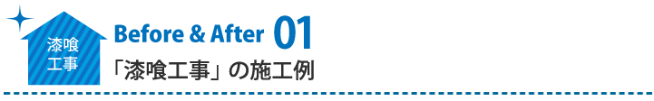 屋根の防水工事施工例