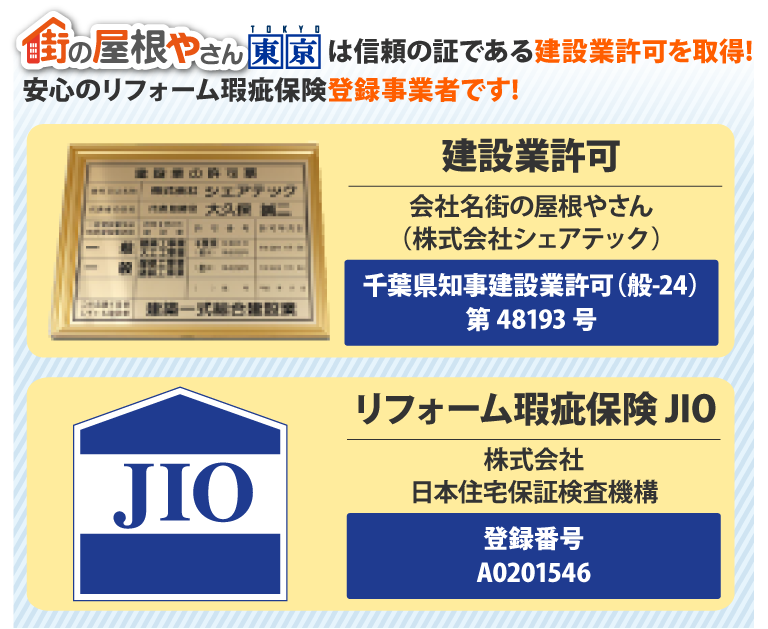 街の屋根やさん東京は信頼の証である建設業許可！安心のリフォーム瑕疵保険登録業者です