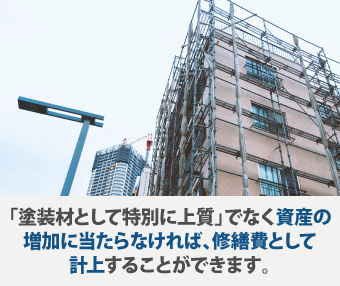 「塗装材として特別に上質」でなく資産の増加に当たらなければ、修繕費として計上することができます。