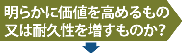 明らかに価値を高めるもの又は耐久性を増すものか？