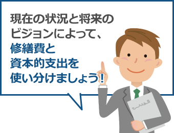 現在の状況と将来のビジョンによって、修繕費と資本的支出を使い分けましょう！