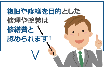 自社の工場が老朽化してきたけど、リフォーム費用は経費として認められるの？