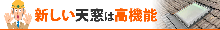 新しい天窓は高機能