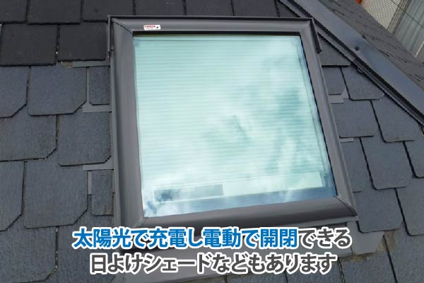 太陽光で充電し電動で開閉できる日よけシェード