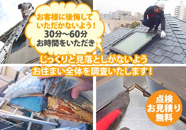 じっくりと見落としがないようお住まい全体を調査いたします！