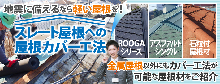 地震に備えるなら軽い屋根を！スレート屋根へのカバー工法と種類をご紹介
