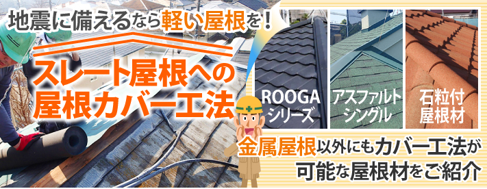 地震に備えるなら軽い屋根を！スレート屋根へのカバー工法と種類をご紹介