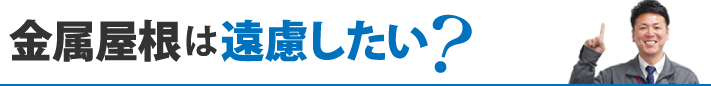 金属屋根は遠慮したい?