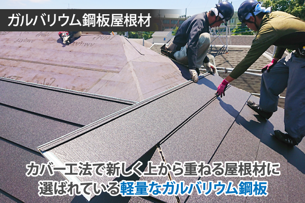 カバー工法で新しく上から重ねる屋根材に選ばれている軽量なガルバリウム鋼板