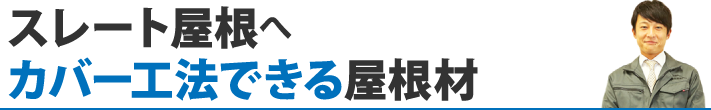 スレート屋根へのカバー工法屋根材選択肢