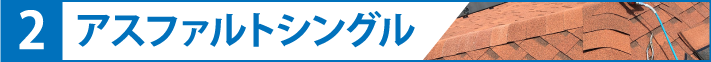 屋根を彩るアスファルトシングル