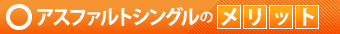 アスファルトシングルのメリット