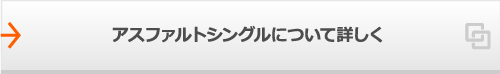 アスファルトシングルについて詳しく