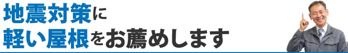 地震対策に軽い屋根をお薦めします