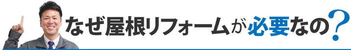 なぜ屋根リフォームが必要なの？