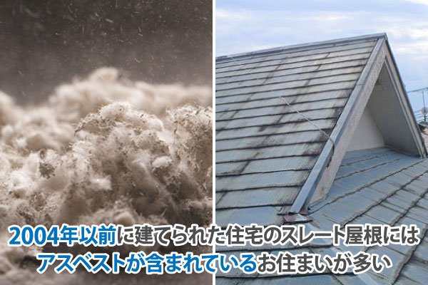 2004年以前に建てられた住宅のスレート屋根にはアスベストが含まれているお住まいが多い