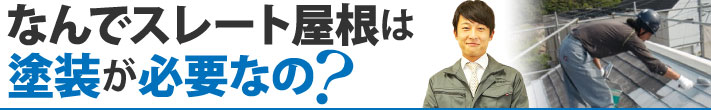 なんでスレート屋根は塗装が必要なの？