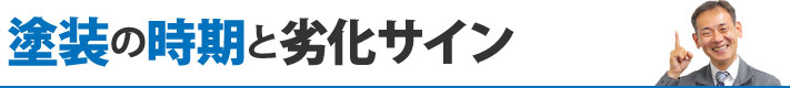 塗装の時期と劣化サイン