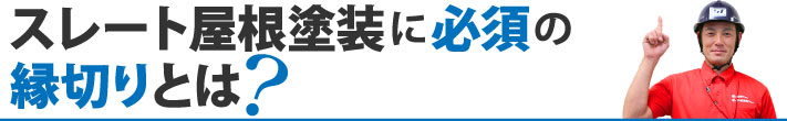 スレート屋根塗装に必須の縁切りとは？