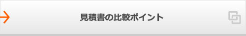 見積書の比較ポイント