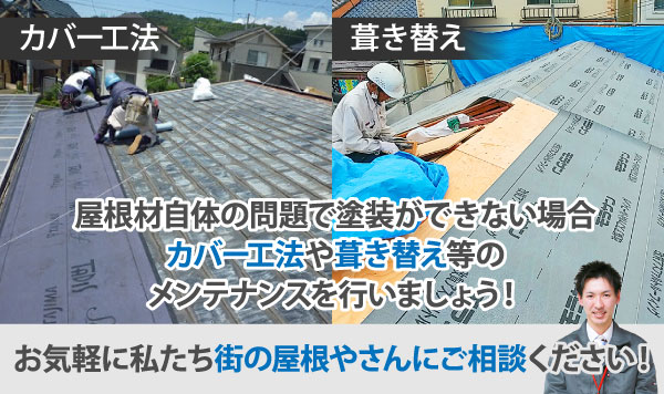 屋根材自体の問題で塗装ができない場合、カバー工法や葺き替え等のメンテナンスを行いましょう！