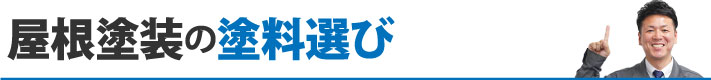 屋根塗装の塗料選び