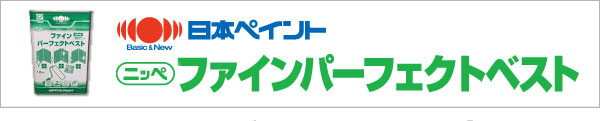 ファインパーフェクトベスト