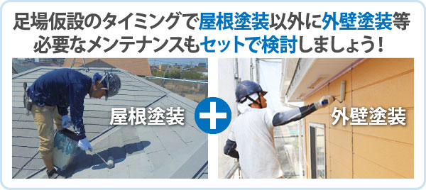 足場仮設のタイミングで屋根塗装以外に外壁塗装等、必要なメンテナンスもセットで検討しましょう！