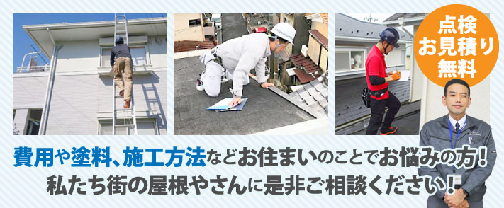 費用や塗料、施工方法などお住まいのことでお悩みの方！私たち街の屋根やさんに是非ご相談ください！