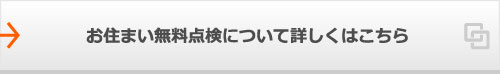 お住まい無料点検について詳しくはこちら