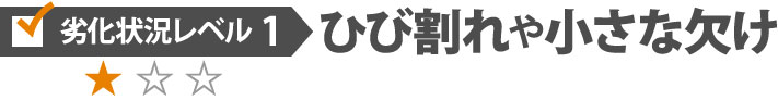 ひび割れや小さな欠け