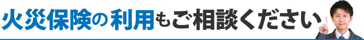 火災保険の利用もご相談ください