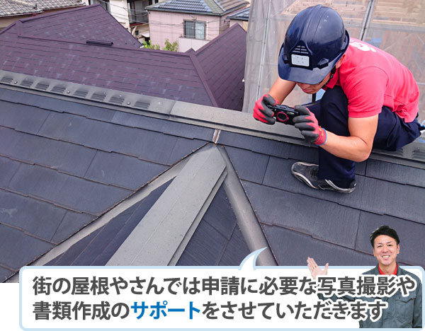 街の屋根やさんでは申請に必要な写真撮影や書類作成のサポートをさせていただきます