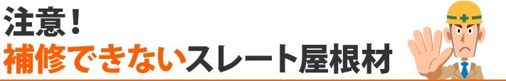 補修できないスレート屋根材