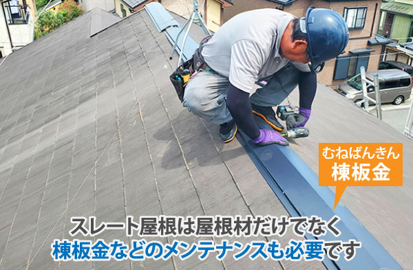 スレート屋根は屋根材だけでなく棟板金などのメンテナンスも必要です